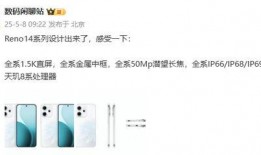 reno14外观最新爆料,时尚新潮流，引领视觉盛宴！